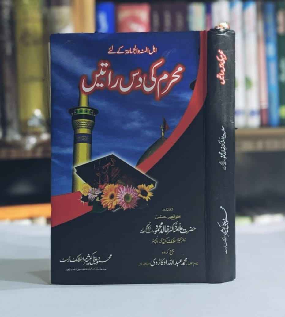 Muharam ki 10 Rateen (محرم کی دس راتیں)