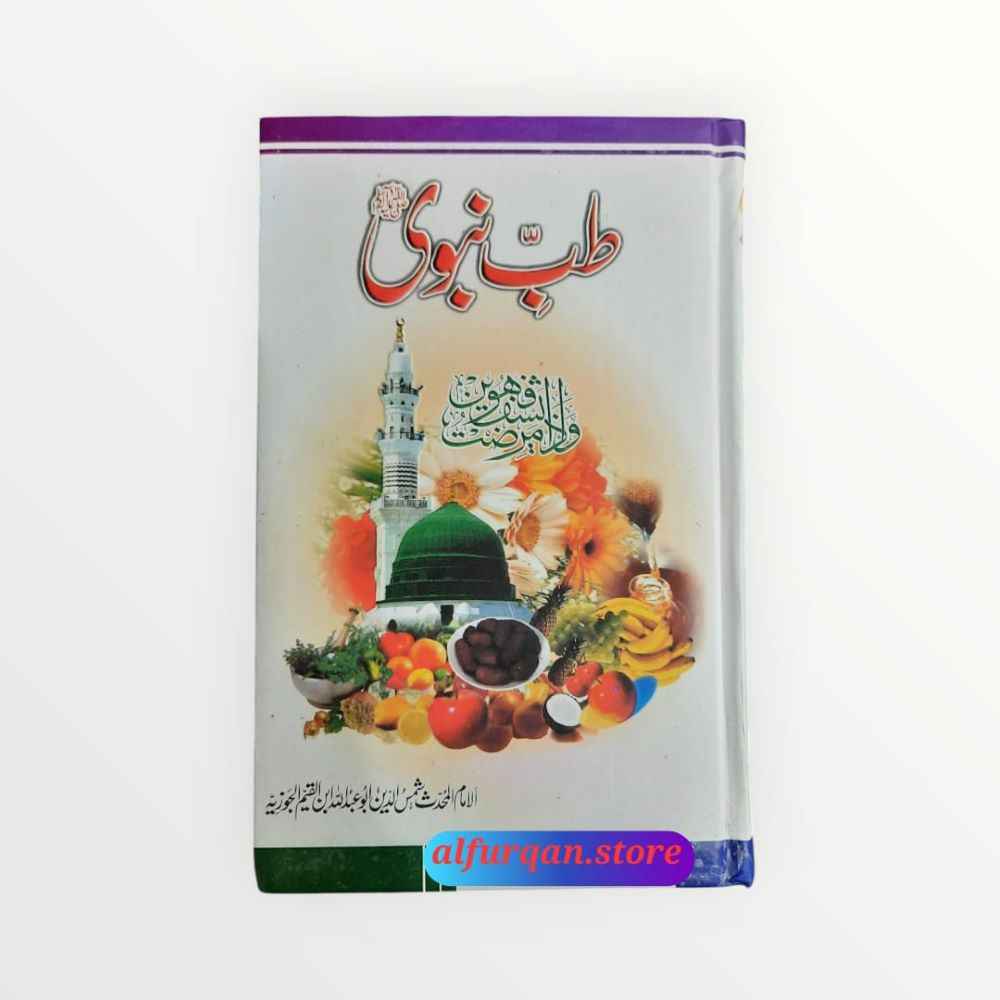 Tib e Nabavi ﷺ (طب نبوی ﷺ)