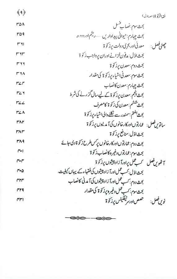 Fiqh uz Zakat ( Set 2 Vol ) (فقہ الزکوٰۃ مکمل سیٹ دو جلدیں)