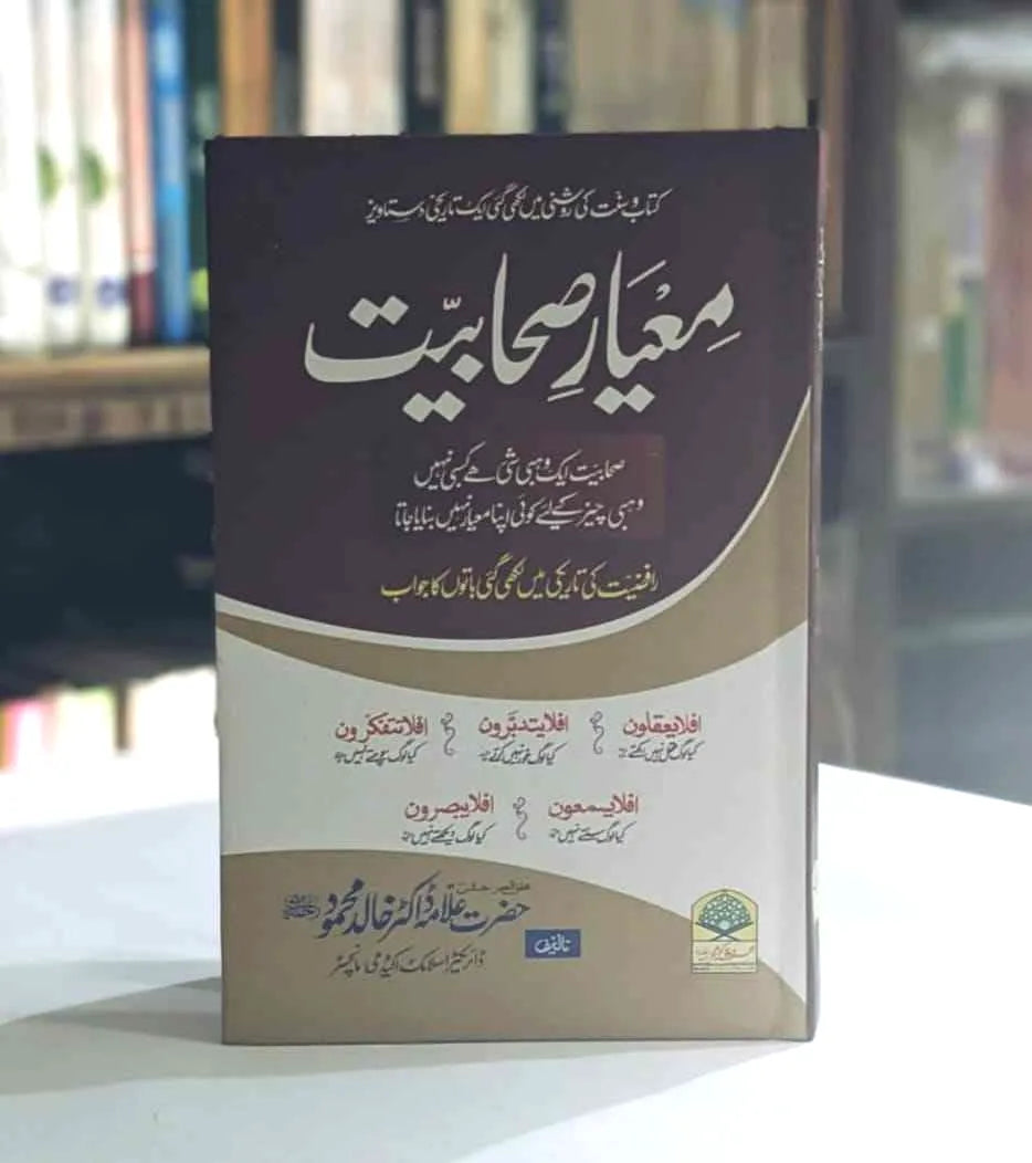 Meyar e Sahabiyt (معیار صحابیت)