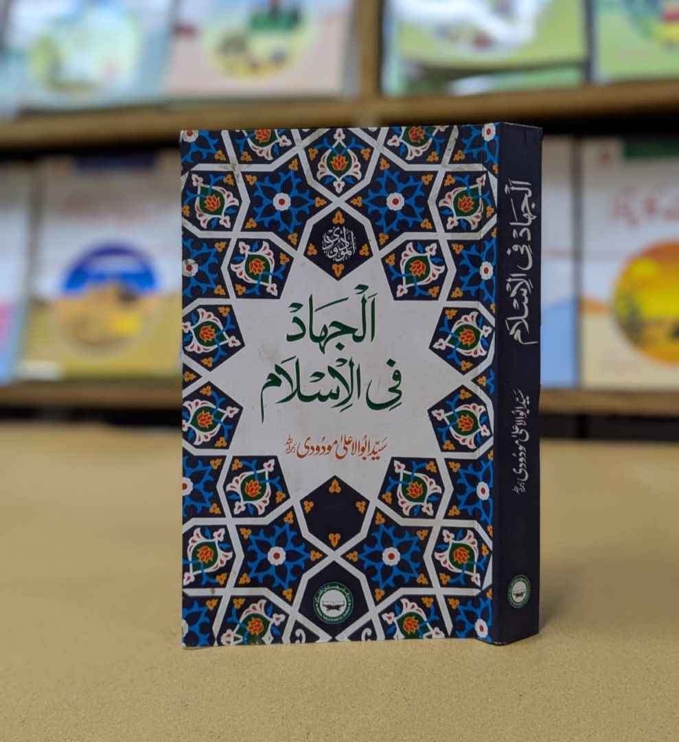 Al Jihad Fil Islam (الجہادفی الاسلام)