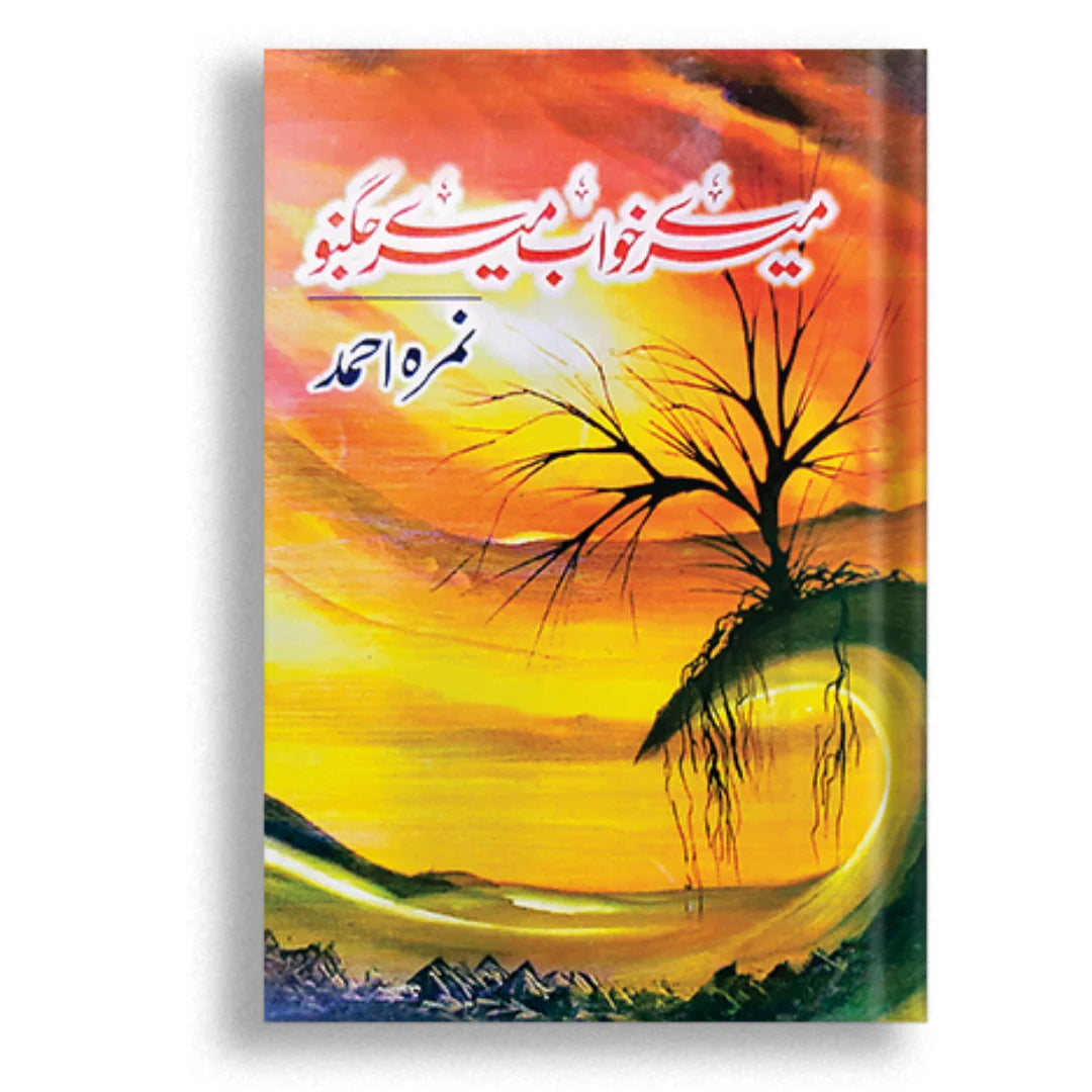 Mery Khwab Mery Jogno