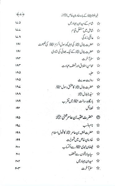 Khair ul Bashar ky 12 Khadman e Khas