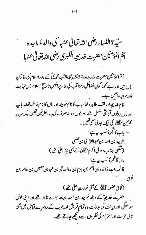 Seerat Fatima tuz Zahra (R A ) (سیرت فاطمۃ الزہرہ رضی اللہ عنھا)