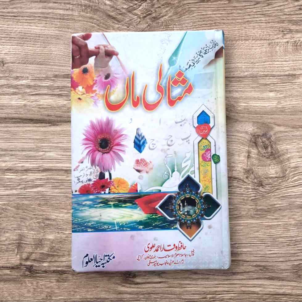 Misali Maan (مثالی ماں)