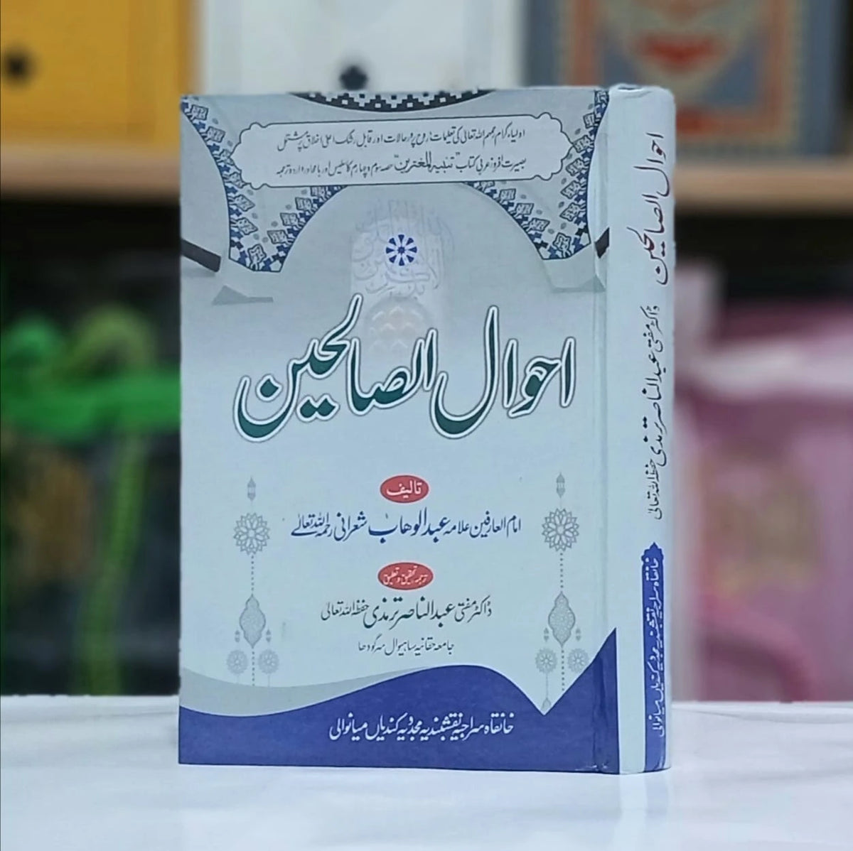 Ahwal us Saliheen / احوال الصالحین