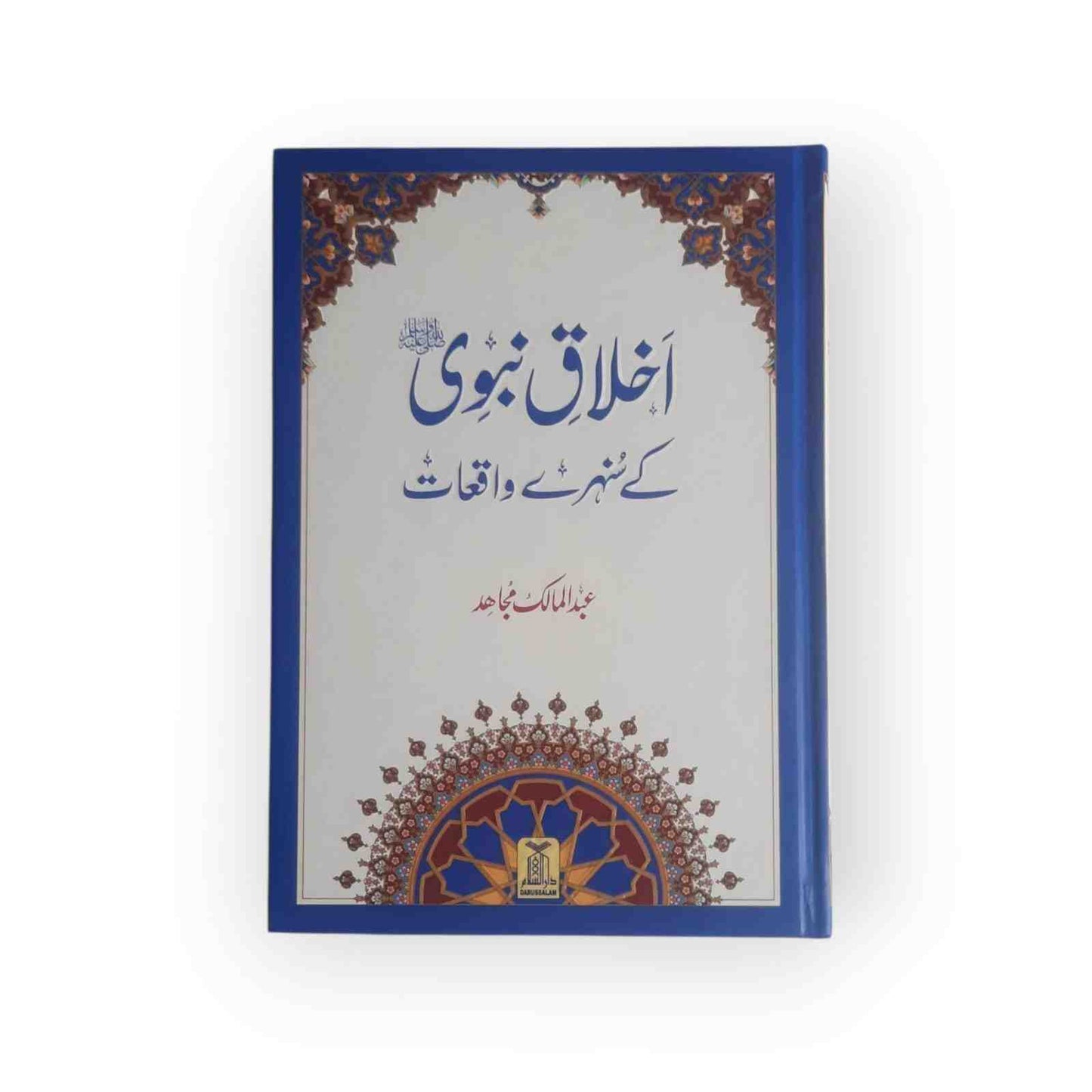 Akhlaq E Nabwi Ke Sunehray Waqiyat : Urdu / اخلاق نبوی صلی الله علیه وآلهِ وسلم کے سنهرے واقعات اردو