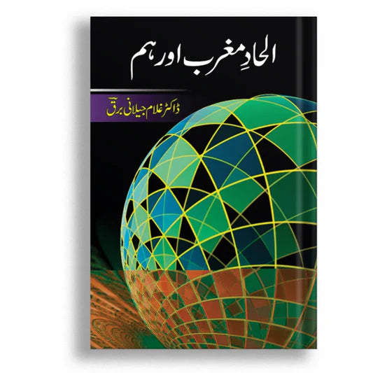 ilhad Maghrib Aur Hum (الحاد مغرب اور ہم)