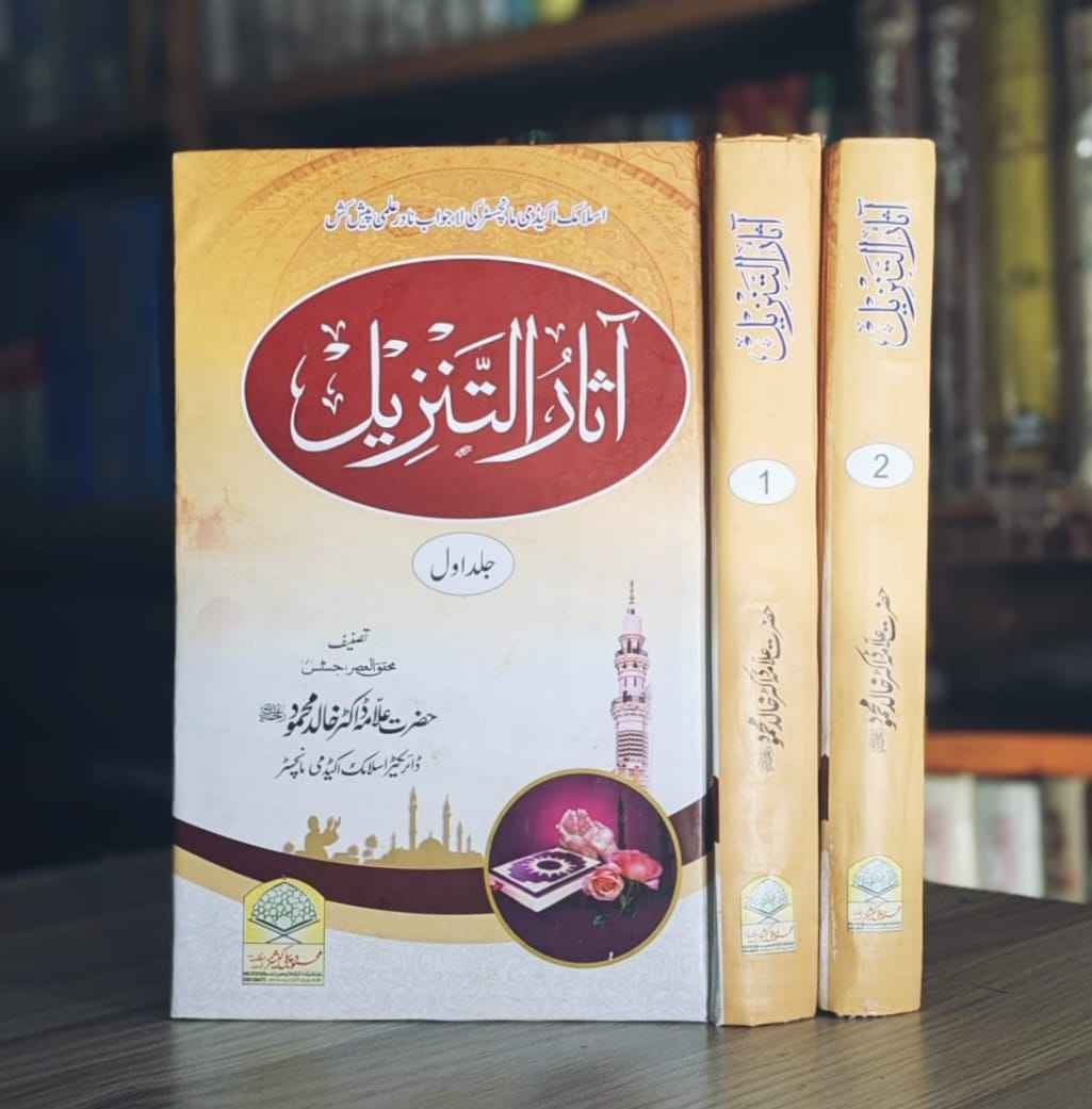 islamic Books, Books Allama Dr Khalid Mahmood sb , اسلامی کتب ، علمی ، تاریخی دستاویز ، تحقیقی ،عبقات ، ڈاکٹر علامہ خالد محمود صاحب ، نماز کا مقام توحید، درس صحیح بخاری, علوم القران ، علم قران ، ترجمۃ القرآن ، تدوین قران ، تلاوت قران ،