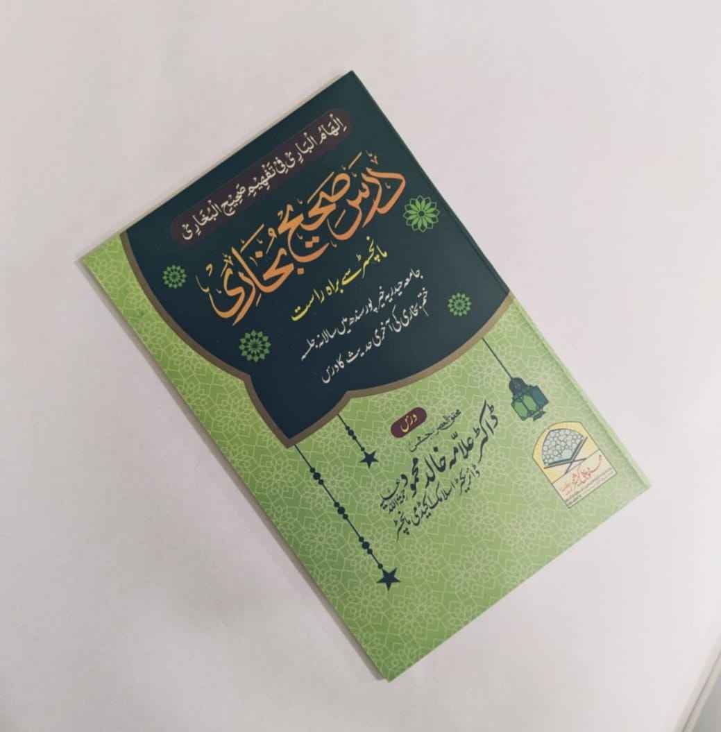 islamic Books, Books Allama Dr Khalid Mahmood sb , اسلامی کتب ، علمی ، تاریخی دستاویز ، تحقیقی ،عبقات ، ڈاکٹر علامہ خالد محمود صاحب ، نماز کا مقام توحید، درس صحیح بخاری