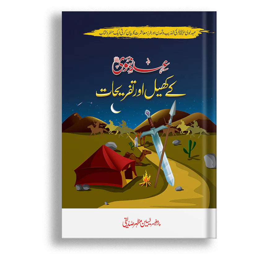 Ahd e Nabwi (S.A.W) Ky Khail Aur Tafrehat