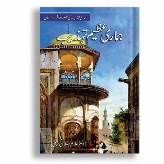 Hamari Azeem Tahzeeb