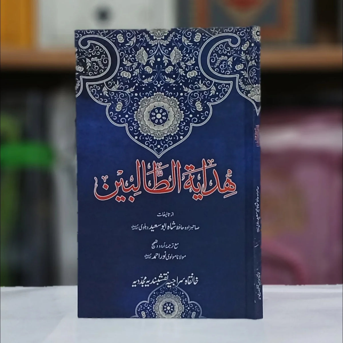 Hidayat ut Talibeen / ھدایۃ الطالبین