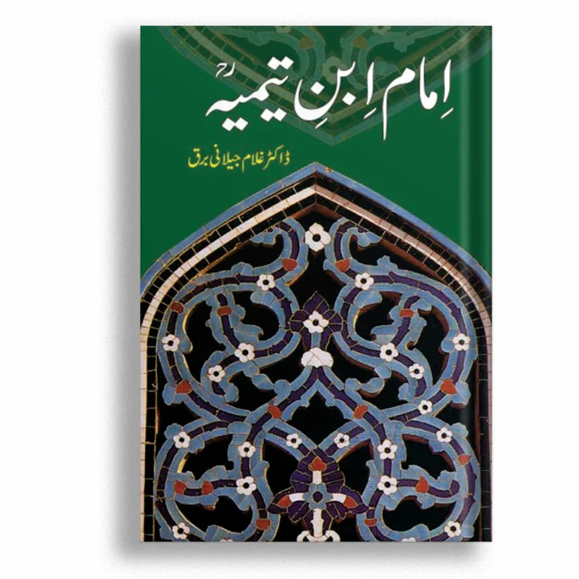 Imam Ibn Timia (امام ابن تیمیہ)