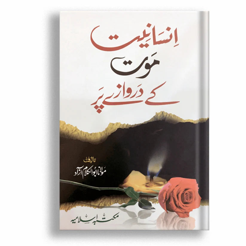 Insaniat Mot Kay Darwazy Par (انسانیت موت کے دروازے پر)