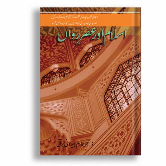 Islam Aur Asr e Rawan (اسلام اور عصر رواں)