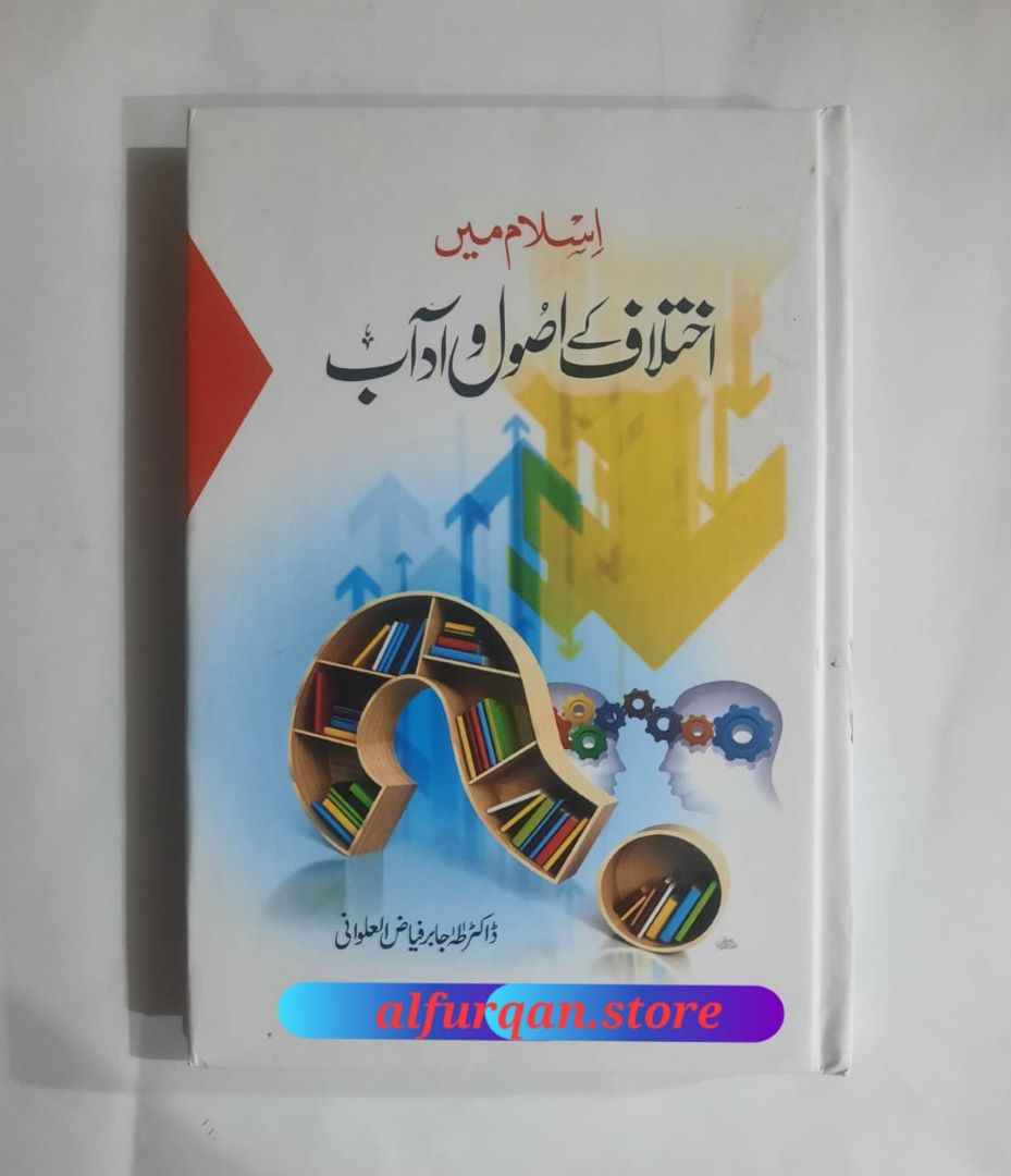 اسلام میں اختلاف کے اول و آداب،