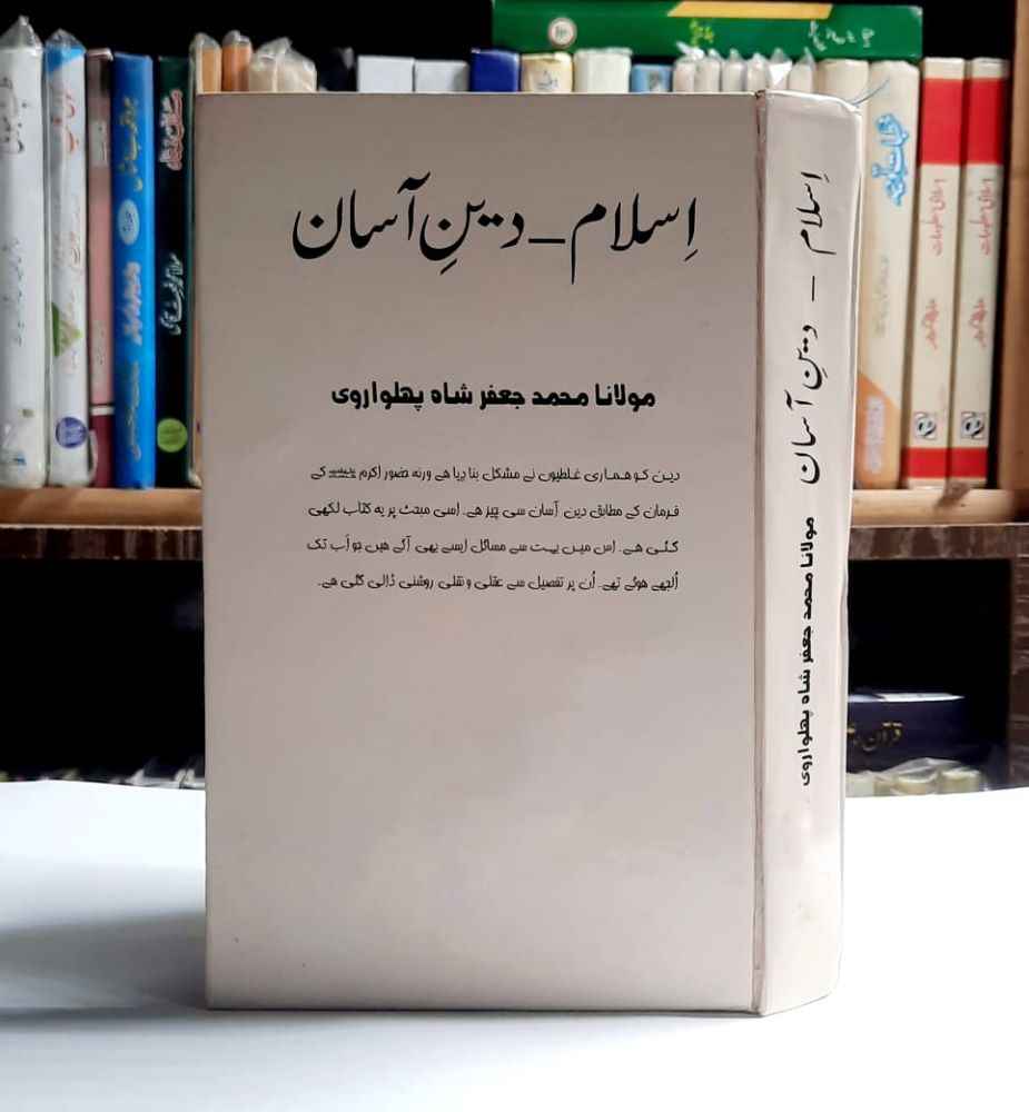 Writer : Maulana Muhammad Jafar Shah Phalwari – Pages : 368
اسلام دین آسان