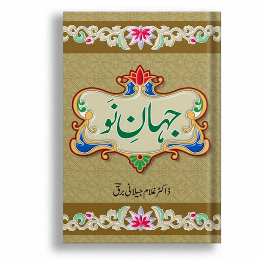 jahan e Nao (جہان نو)