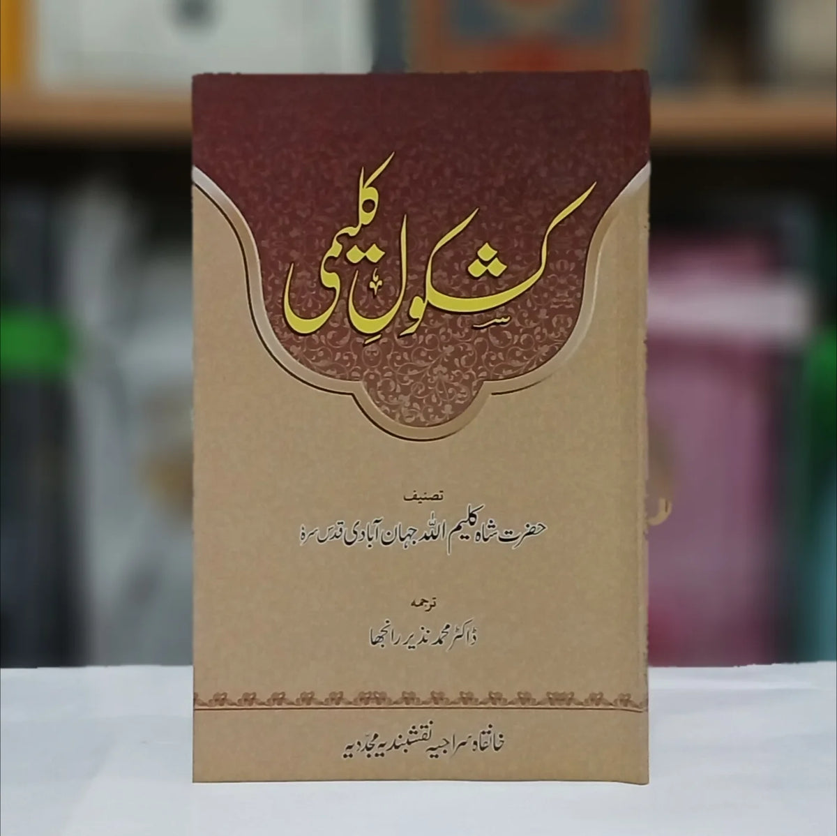 Kashkool e Kaleemi / کشکول کلیمی