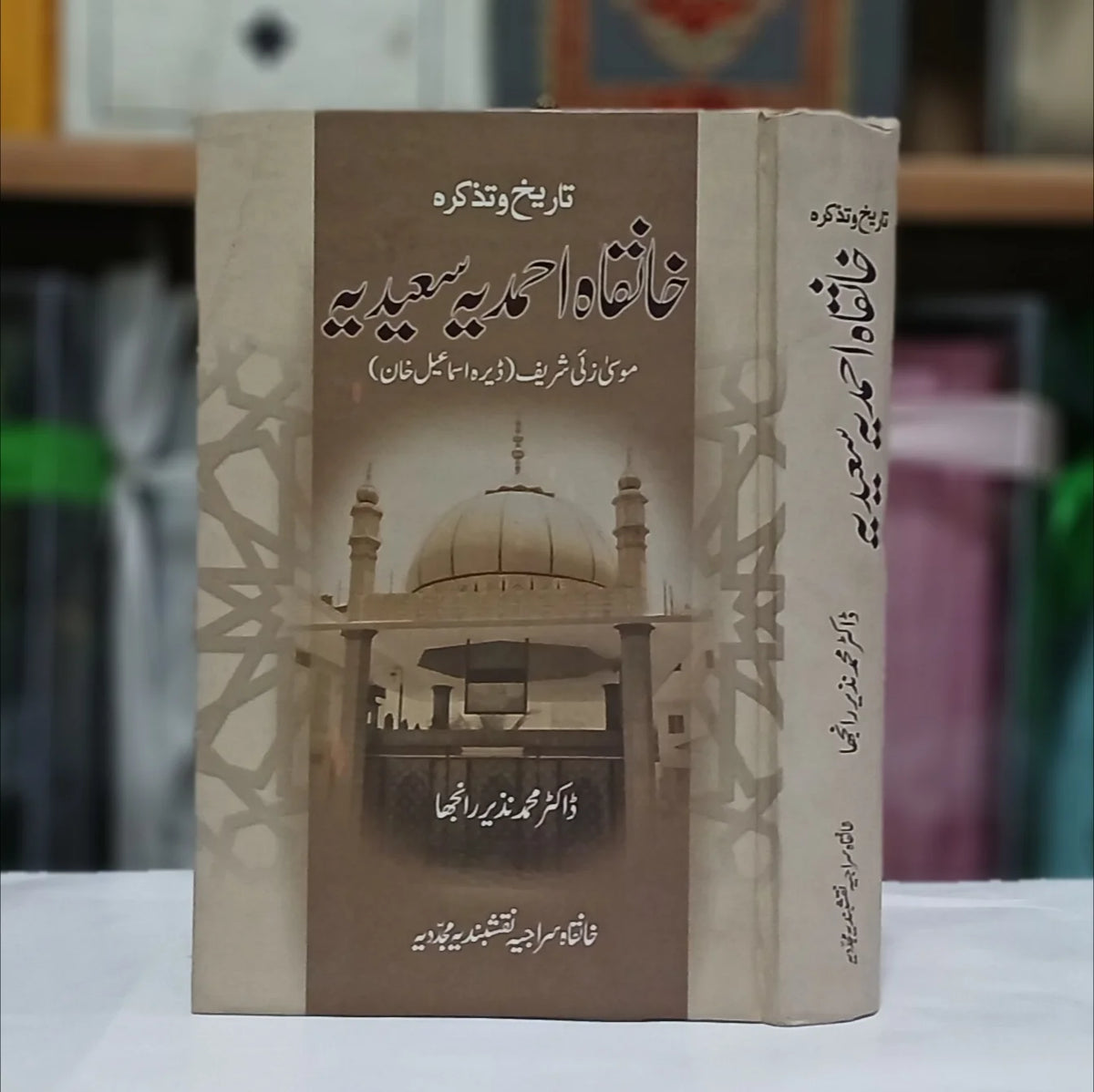 Khanqah Ahmadia Saeedia /خانقاہ احمدیہ سعیدیہ