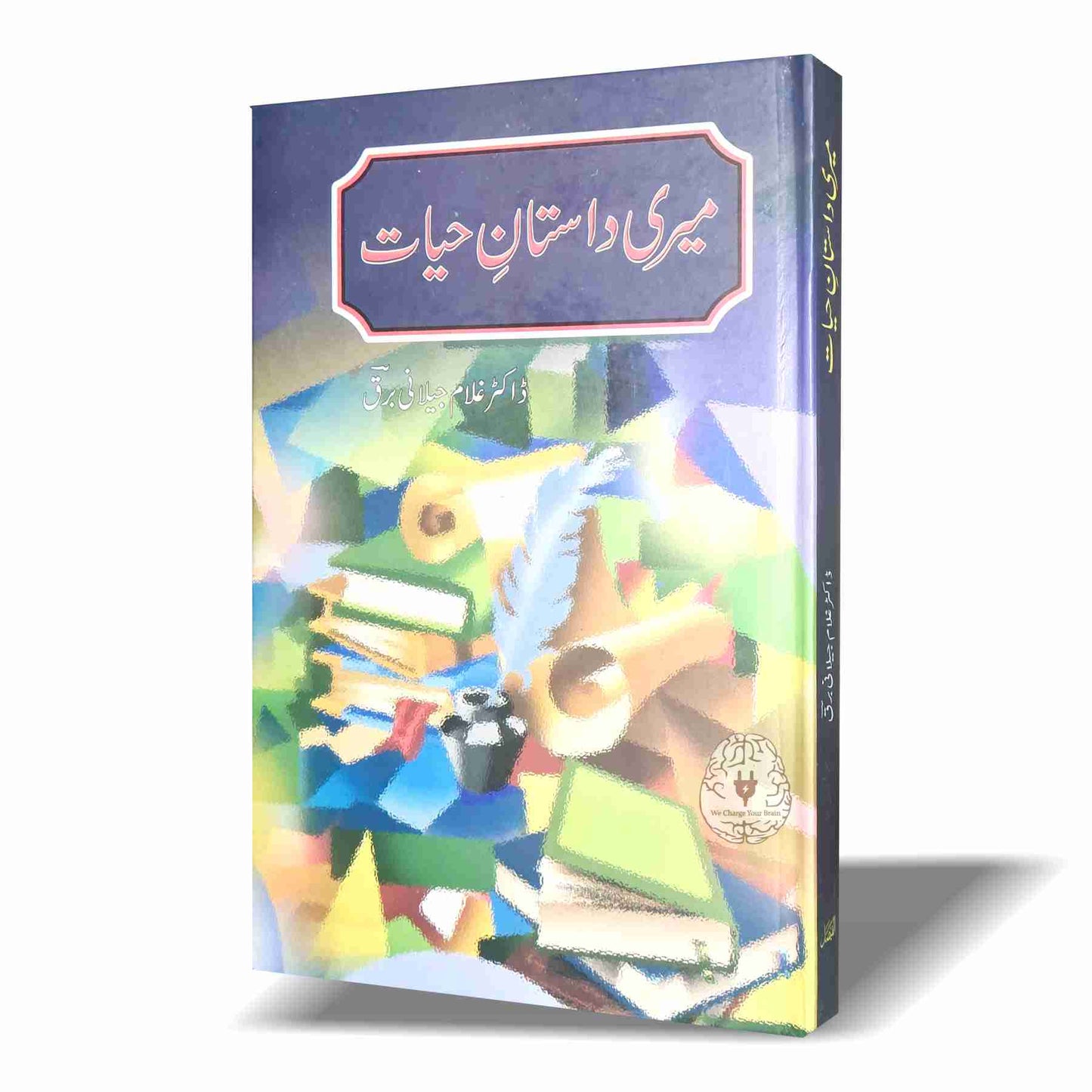 Meri Dastan e Hayat (میری داستان حیات)