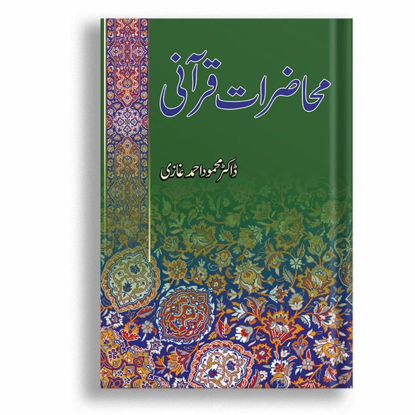 Muhazirat e Qurani (محاضرات قرآنی)