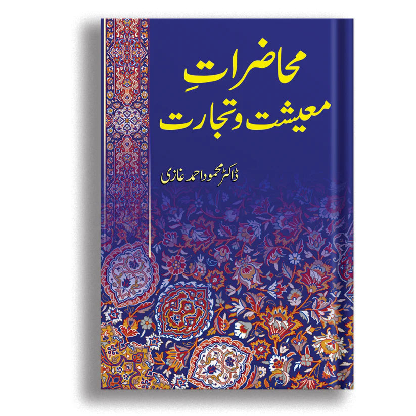 Muhazirat e Maeshat Wa Tijarat (محاضرات معیشت و تجارت)