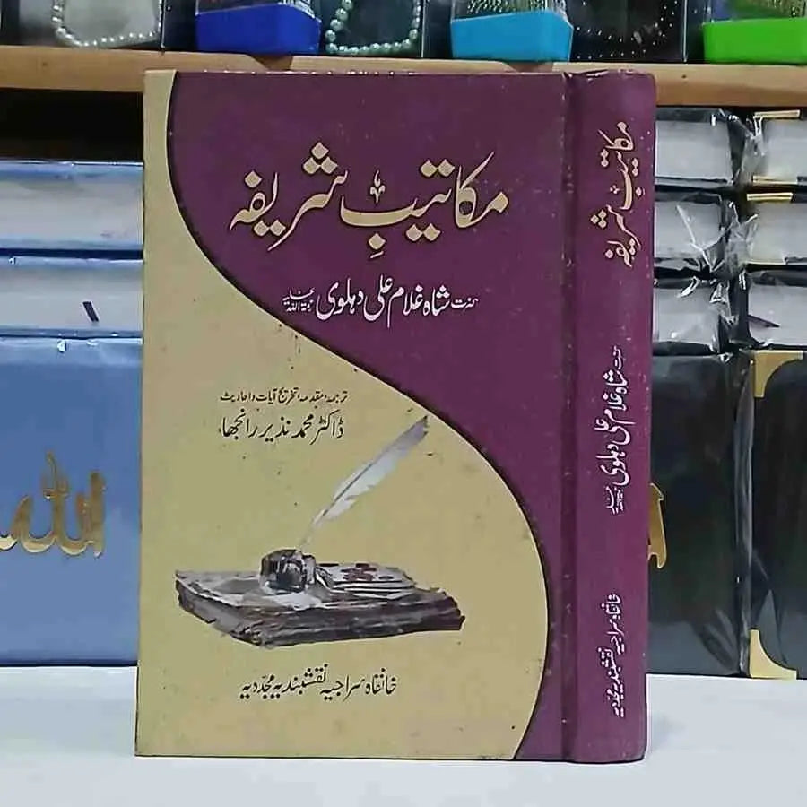 Makateeb e Sharifa ( مکاتیب شریفہ )