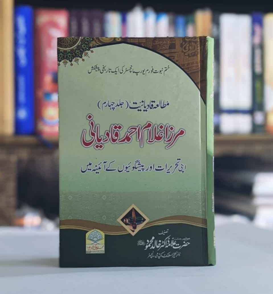 islamic Books, Books Allama Dr Khalid Mahmood sb , اسلامی کتب ، علمی ، تاریخی دستاویز ، تحقیقی ،عبقات ، ڈاکٹر علامہ خالد محمود صاحب ، نماز کا مقام توحید، درس صحیح بخاری, علوم القران ، علم قران ، ترجمۃ القرآن ، تدوین قران ، تلاوت قران ، رد قادیانیت ، مطالعہ قادیانیت ،