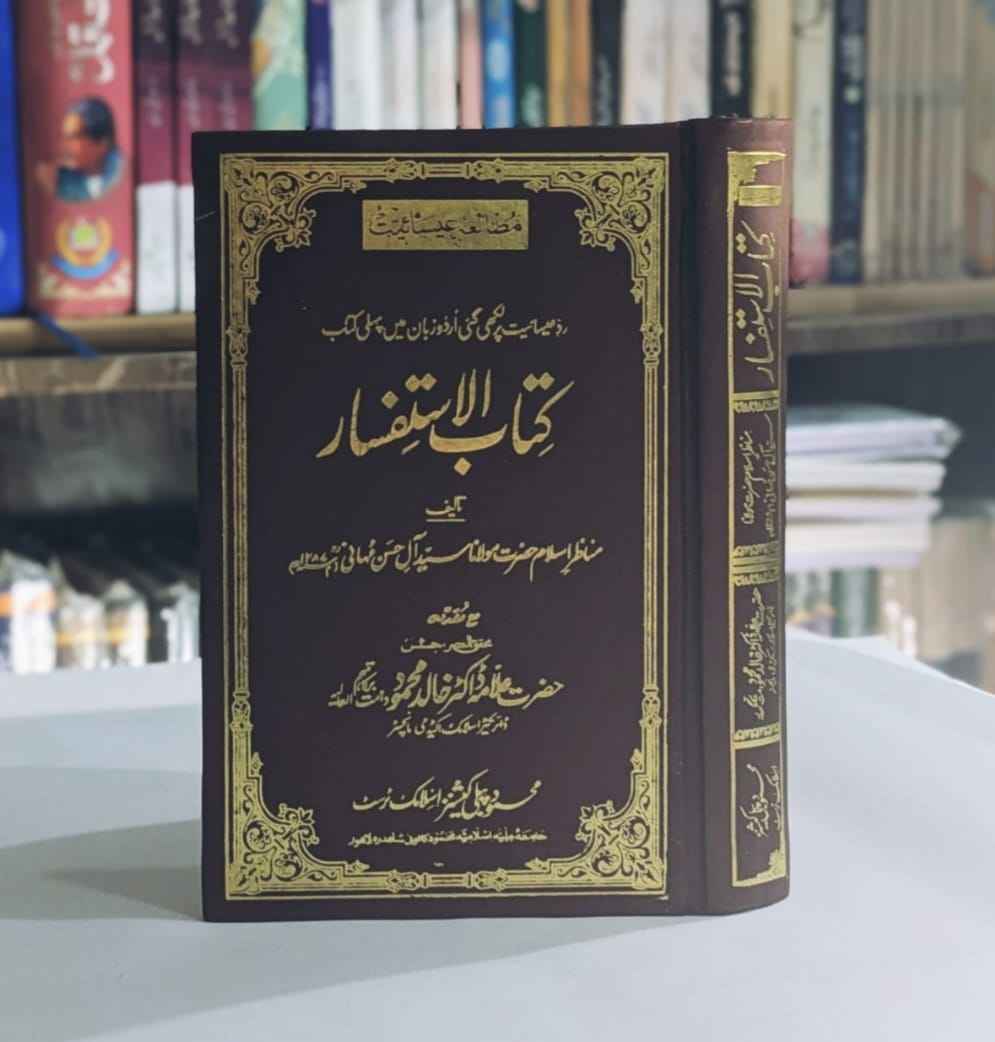 مقدمہ کتاب الاستفسار (Muqadma Kitab ul Istifsar , رد عیسائیت ، ڈاکٹر علامہ خالد ؐھمود صاحب م Dr Allam Khalid Mahmood Sh , allama Khalid Mahmood Sb , عیسائیت کے سوالات کا جواب ، اسلامی کتب ، Islamic Books , Islami Books , اسلام اور عیسائیت