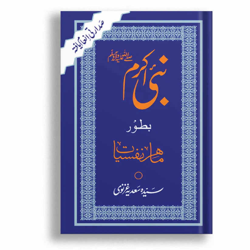 Nabi Akram ﷺ Bator Mahir e Nafsiat