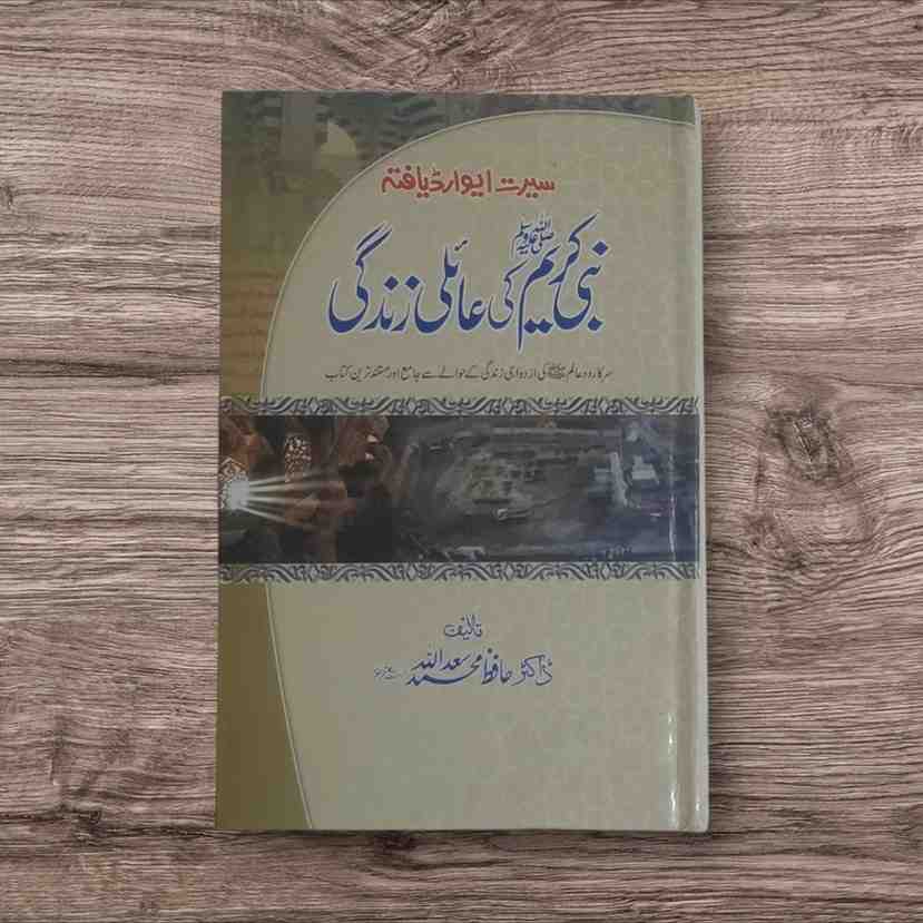 Nabi e Kareem ﷺ Ki Aaili Zindagi (نبی کریمﷺ کی عائلی زندگی)