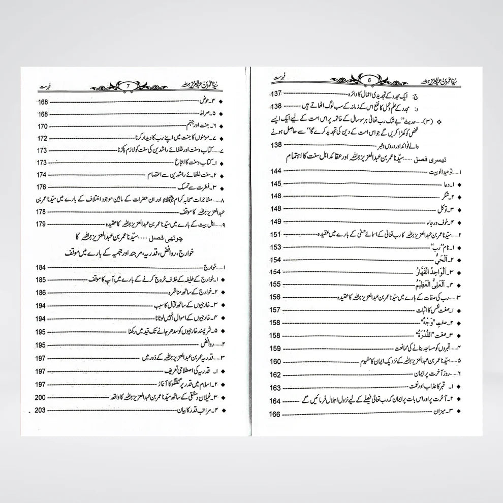 Sayedina Umar Bin Abdul Aziz