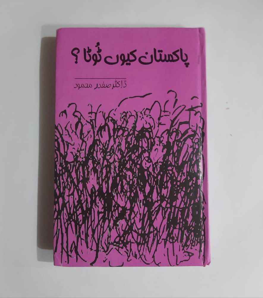 Pakistan Kuyn Tota
Writer : Dr Safdar Mahmood – Pages : 304
Books, Islamic Books, Literature
پاکستان کیوں ٹوٹا