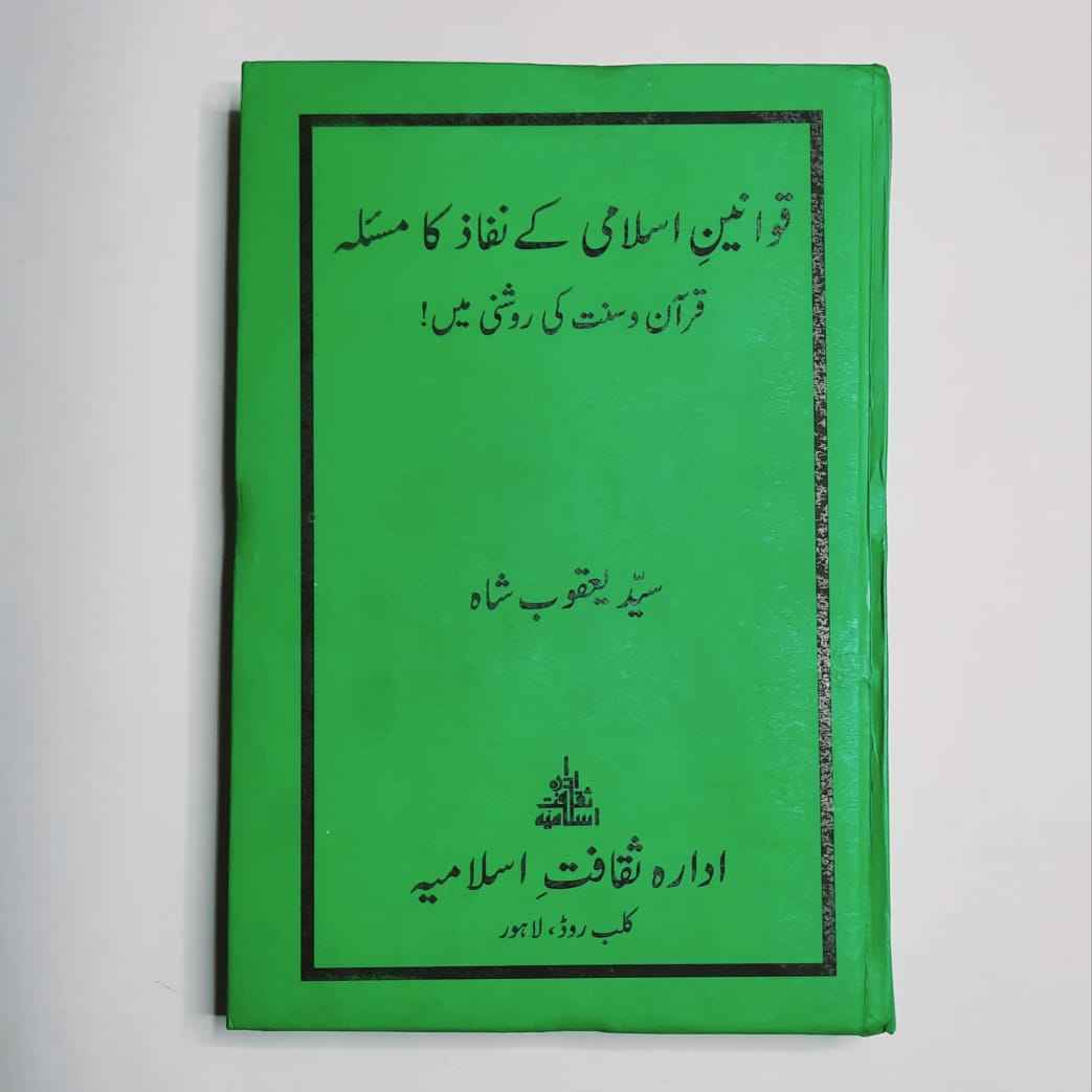 Qawaneen e Islami Ky Nifaz ka Masla
Writer : Sayyad Yaqub Shah – Pages : 382
قوانین اسلامی کے نفاذ کا مسئلہ قرآن و سنت کی روشنی میں
Books, Islamic Books, Literature