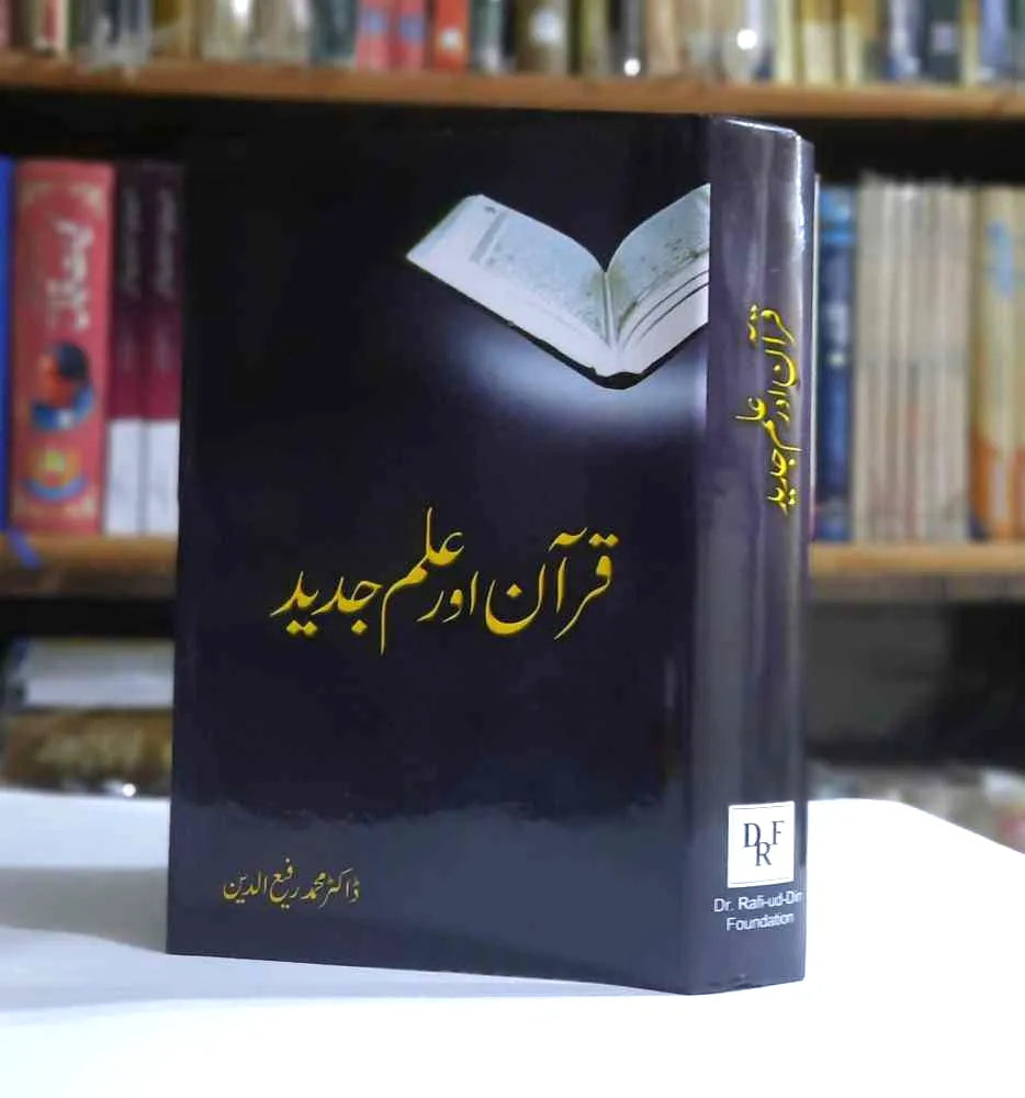 Quran aur Ilm e Jadeed
Quran Aur Ilm e Jadeed
Books, Ilm e Hadees o Tafseer, Islamic Books
قرآن اور علم جدید
دورِ حاضر میں مسلمانوں کے سیاسی اور تہذیبی زوال کے اسباب معلوم کرنے کے لیے جن مفکرین نے کوشش کی اُن میں سے ایک طبقہ اس نتیجے پر پہنچا کہ اسلامی دنیا کی زوال پذیری کی بنیادی وجہ مسلمانوں کا علمی انحطاط ہے۔ اس مکتب ِفکر کے مطابق موجودہ دور میں سیاسی اور تہذیبی غلبے کے لیے علمی قیادت ایک ناگزیر شرط ہے۔ برکوچک پاکستان و بھارت میں سرسیّد کی علی گڑھ کی تحریک اس احساس کی پیداوار تھی۔ لیکن مغربی علوم کی بال