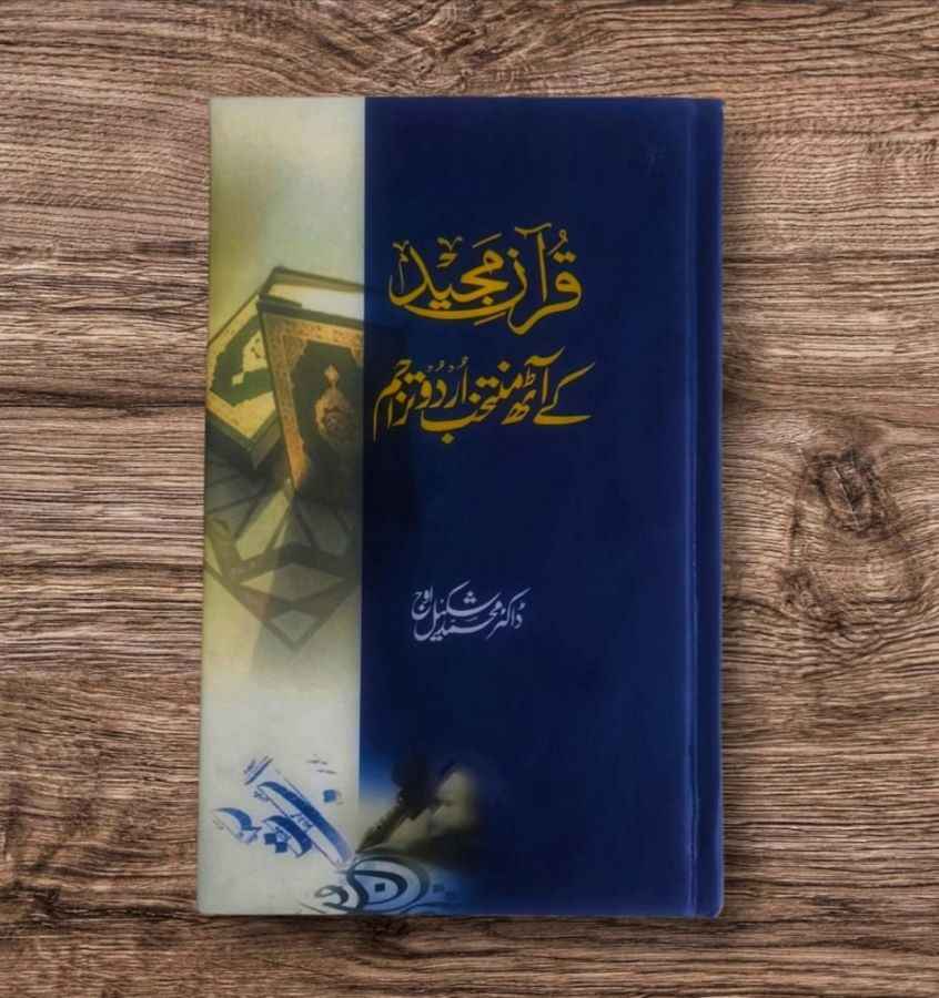 Quran e Majeed Ky Ath Muntakhab Urdu Tarajim