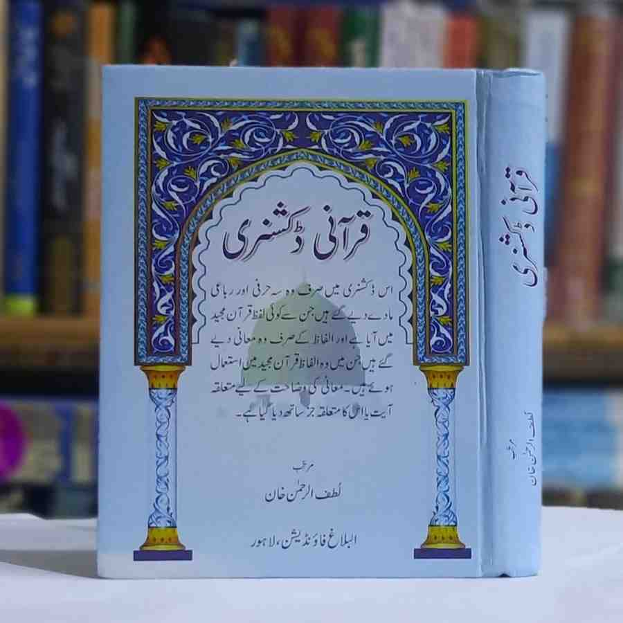 Qurani Dictionary ( قرآنی ڈکشنری)