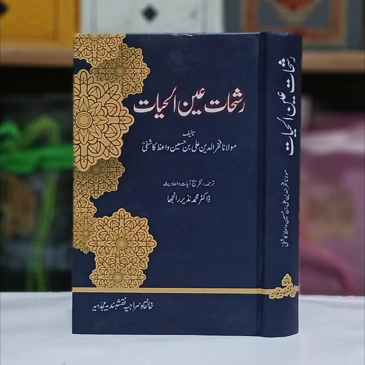 Rashhat Aein ul Hayat / رشحات عین الحیات