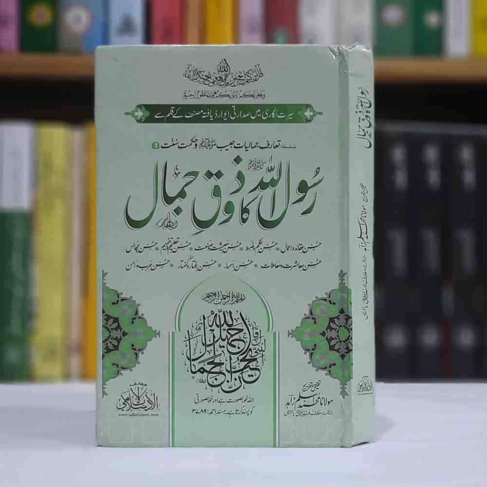 Rasool ullah Ka Zauq e Jamal ( رسول اللہ ﷺ کا ذوقِ جمال)