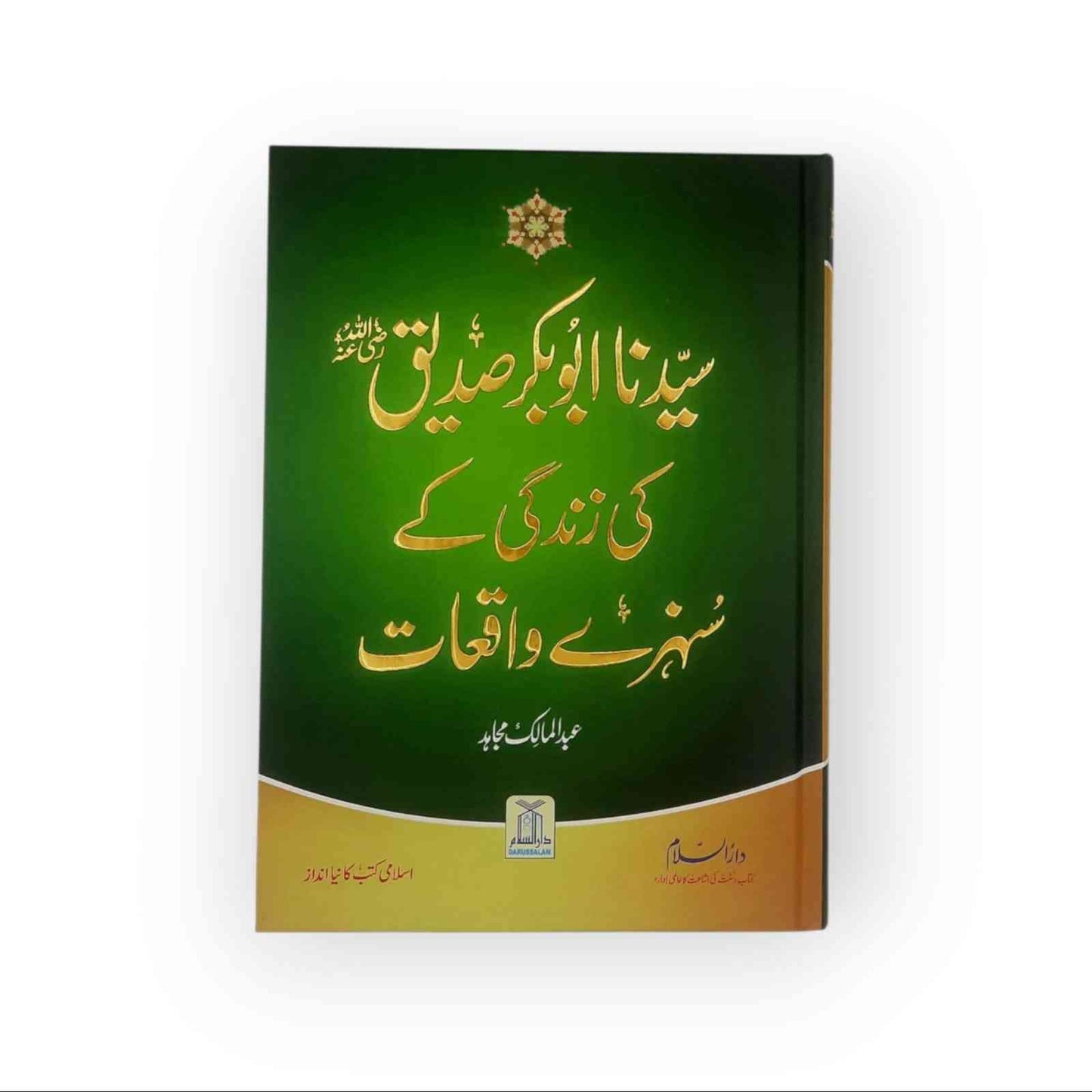 Sayedina Abu Bakar Siddique ki Zindagi kay Sunehray Waqiyat(سیدناابوبکرصدیق کی زندگی کے سنہری واقعات)