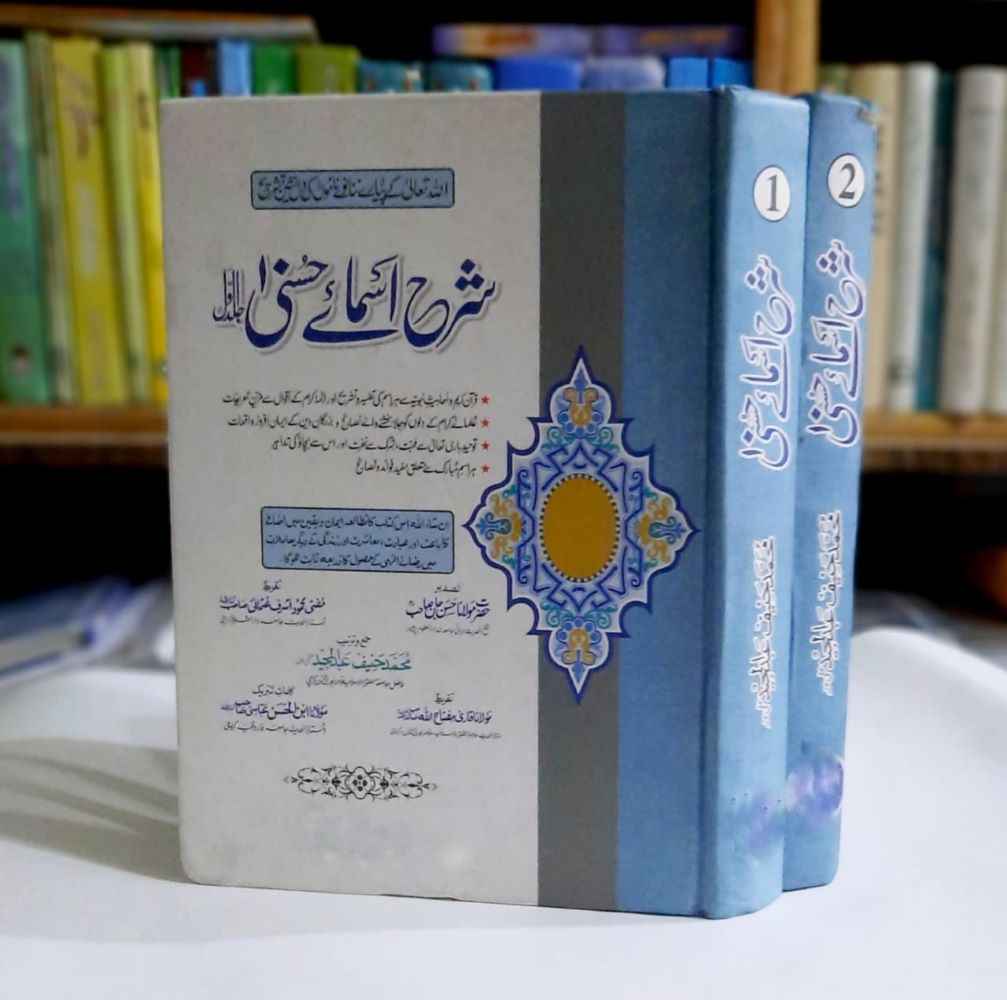 Sharah Asmay Husna Set 2 Vol
Tarteeb : Maulana M Hanif Abd ul Majeed Sb – Set : 2 Volumes – Pages : 952
Book Size : 7.5* 10.5 Inch – 2 Color Printing Premium Quality Paper
شرح اسمائے حسنیٰ مکمل سیٹ دو جلدیں