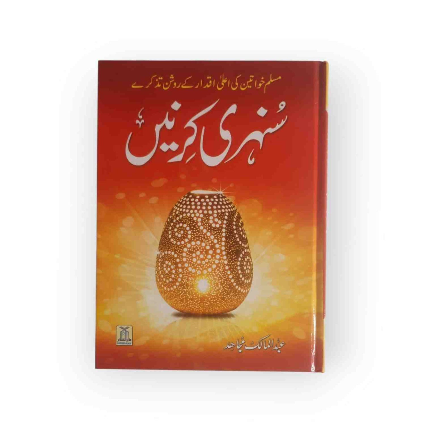Sunehari Kirnain / سُنهری کِرنیں اردو
