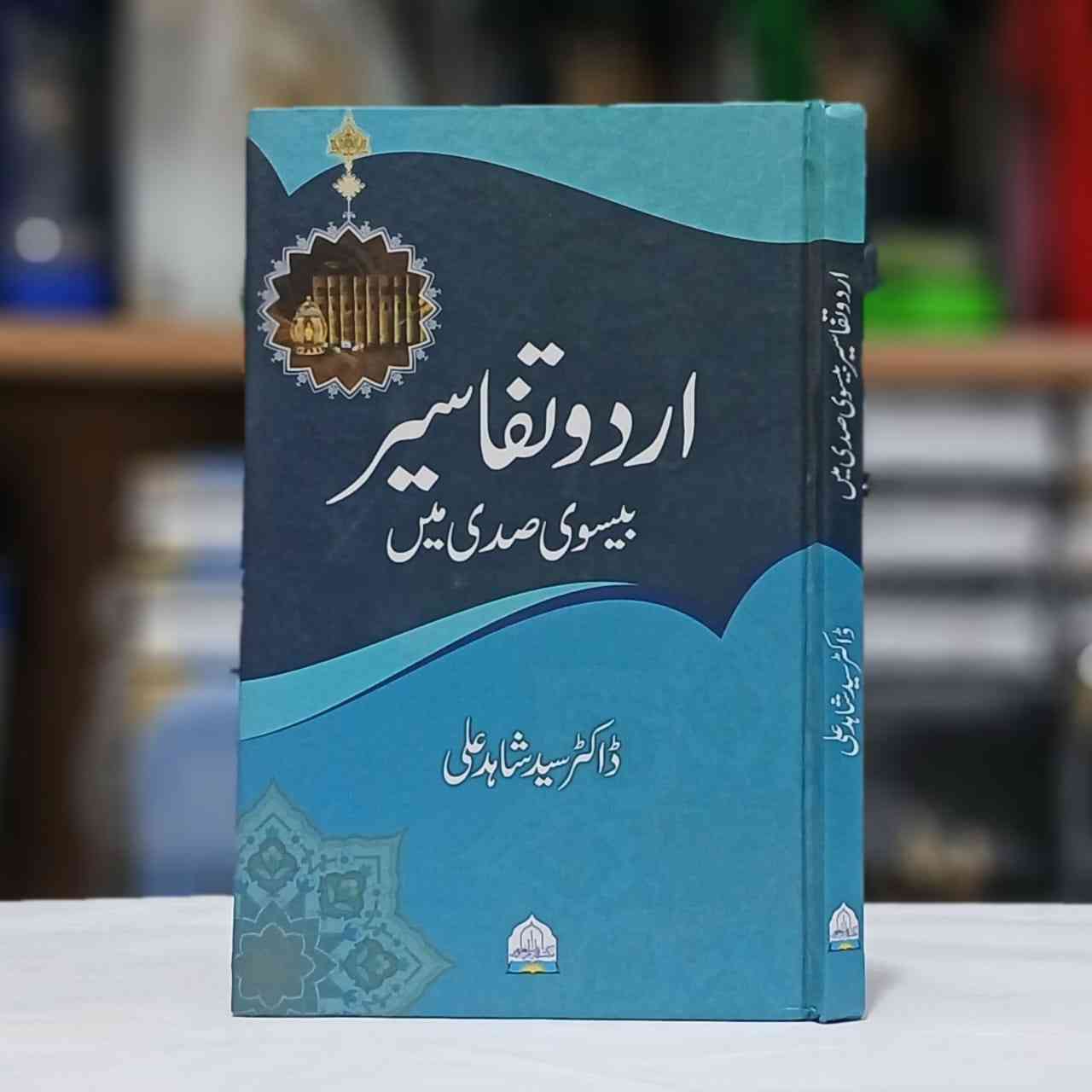 Urdu Tafaseer 20vi Sadi Men ( اردو تفاسیر بیسوی صدی میں )