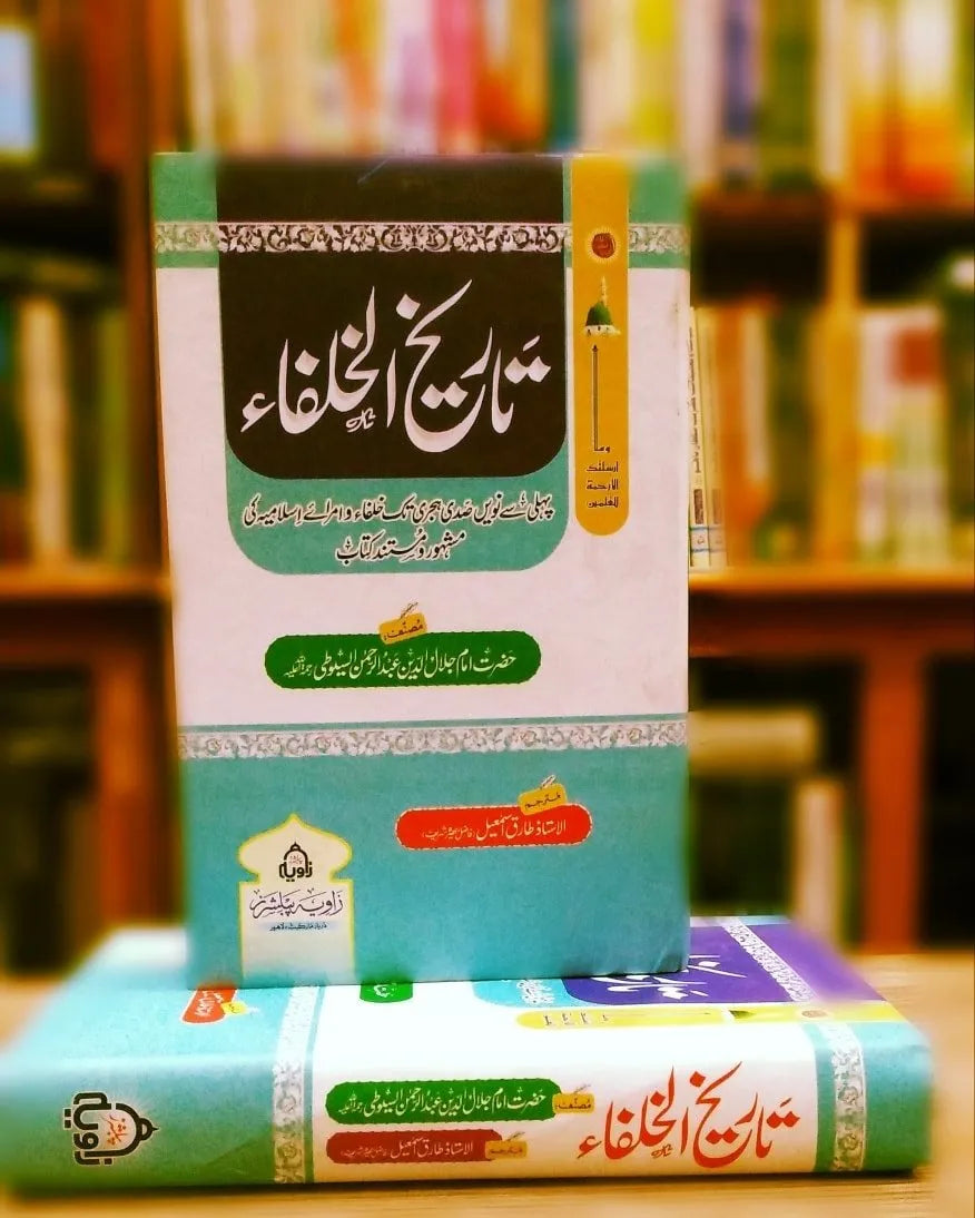 Tareekh ul Khulafa (تاریخ الخلفاء)