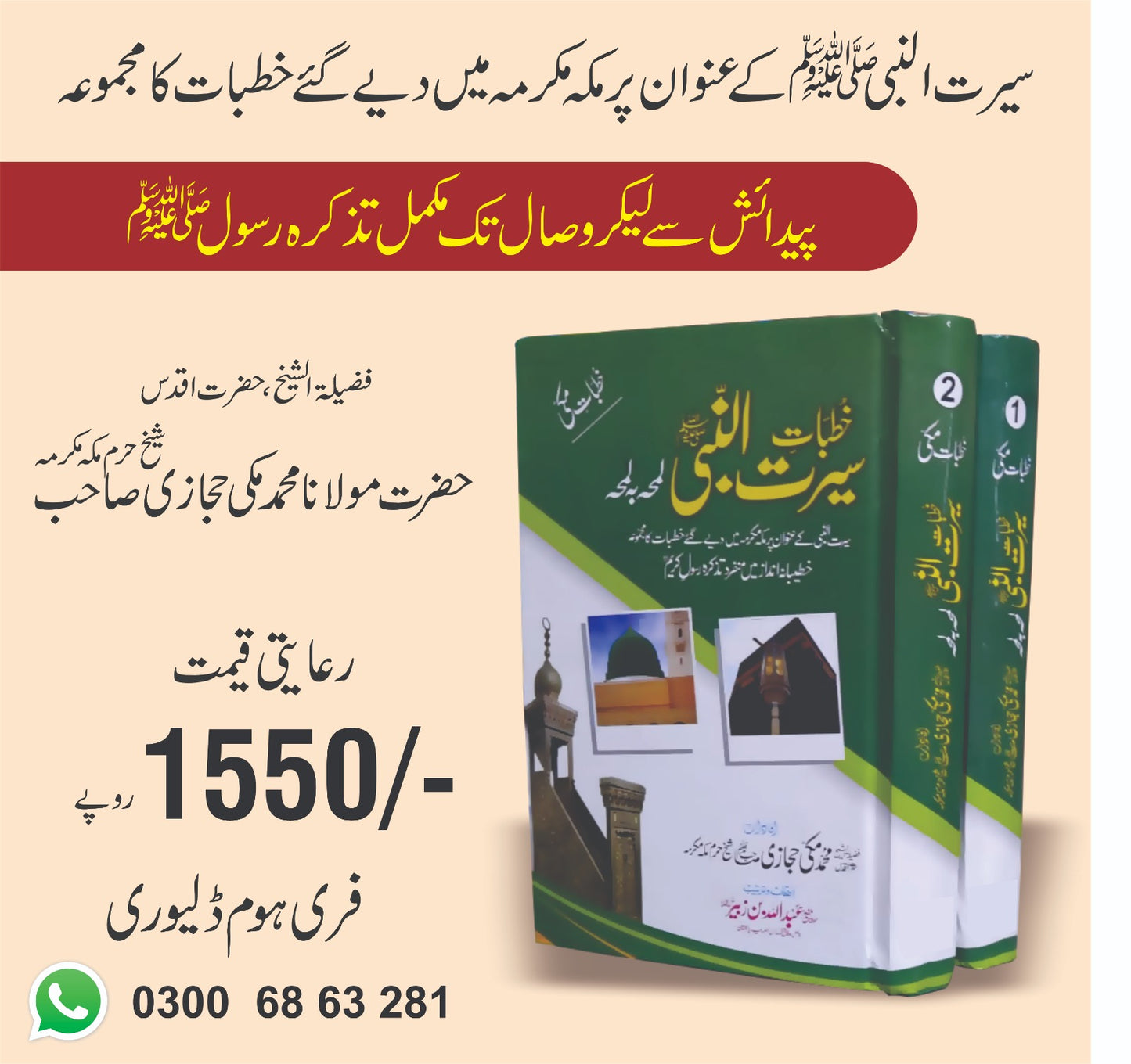 Khutbat Seerat un Nabi ﷺ Set 2 Vol (خطبات سیرت النبیﷺ لمحہ بہ لمحہ)