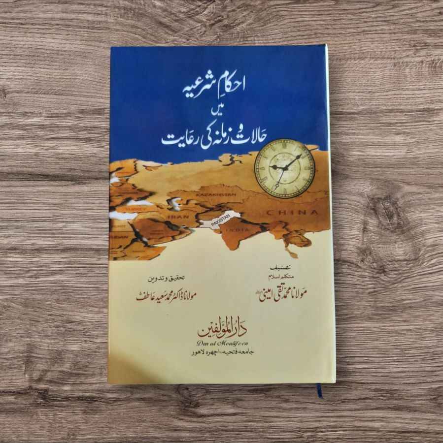 Ahkam e Sharia Me Halat Wa Zamana Ki Riaiyt