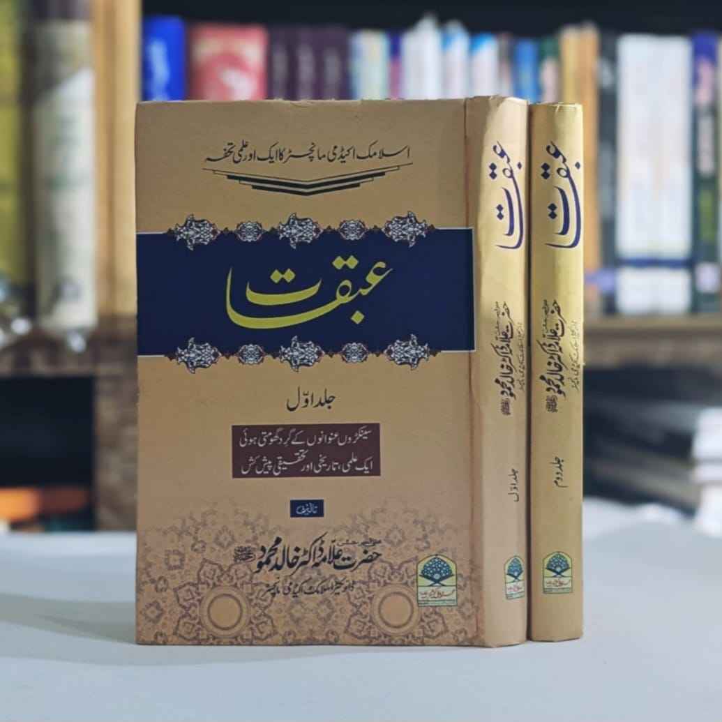 islamic Books, Books Allama Dr Khalid Mahmood sb , اسلامی کتب ، علمی ، تاریخی دستاویز ، تحقیقی ،عبقات ، ڈاکٹر علامہ خالد محمود صاحب