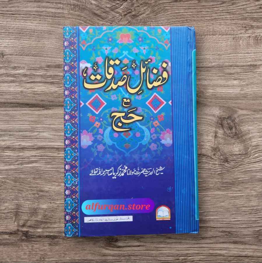 Fazail e Sadqat (فضائل صدقات)